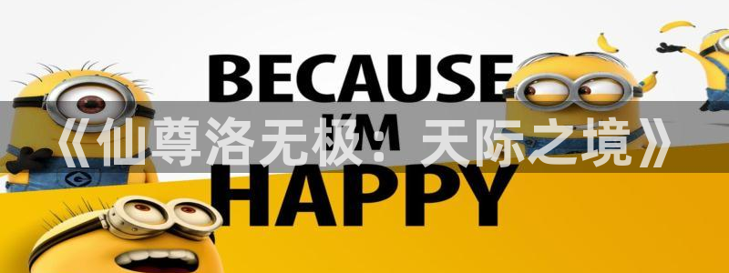 羞羞漫画健身房：《仙尊洛无极：天际之境》