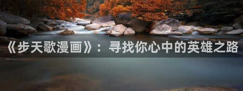 runaway羞羞漫画：《步天歌漫画》：寻找你心中的英雄之路