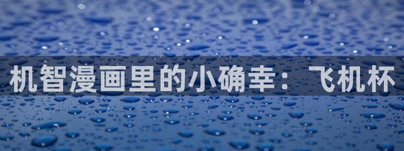 歪歪羞羞漫画网：机智漫画里的小确幸：飞机杯
