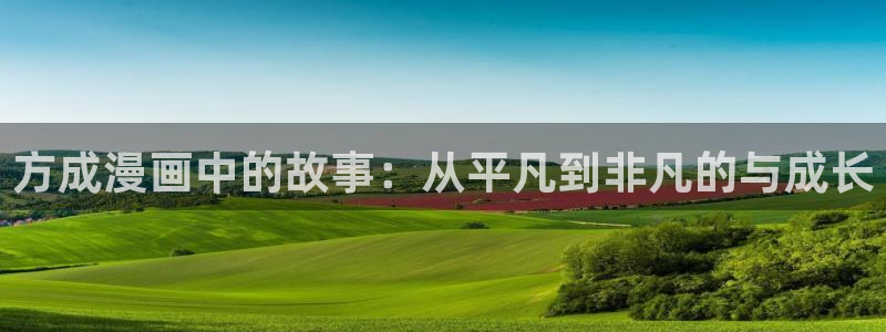 羞羞漫画汗汗漫画妖精动漫：方成漫画中的故事：从平凡到非凡的与成长