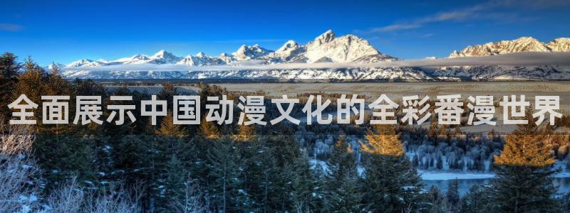 www.羞羞漫画网：全面展示中国动漫文化的全彩番漫世界