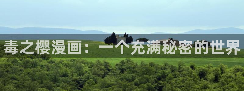 羞羞漫画怎么下载：毒之樱漫画：一个充满秘密的世界