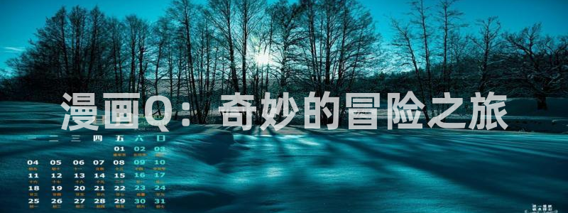 羞羞漫画无限免费看下载：漫画Q：奇妙的冒险之旅