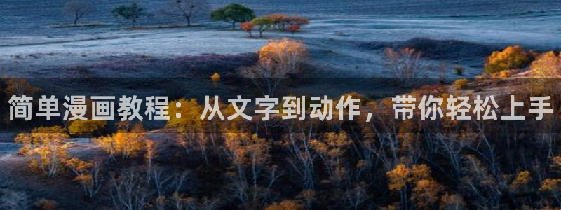羞羞漫画管网：简单漫画教程：从文字到动作，带你轻松上手