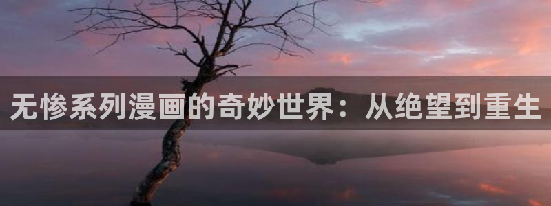 羞羞漫画裸：无惨系列漫画的奇妙世界：从绝望到重生