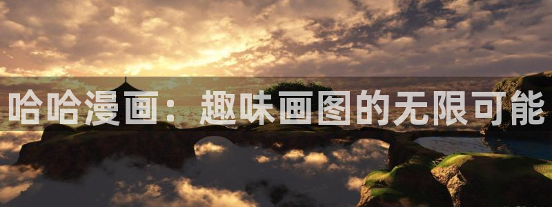 韩国羞羞漫画免费入口：哈哈漫画：趣味画图的无限可能