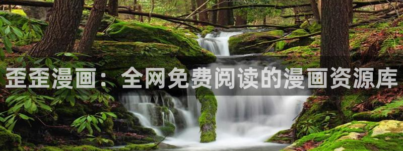 后宫羞羞漫画网：歪歪漫画：全网免费阅读的漫画资源库